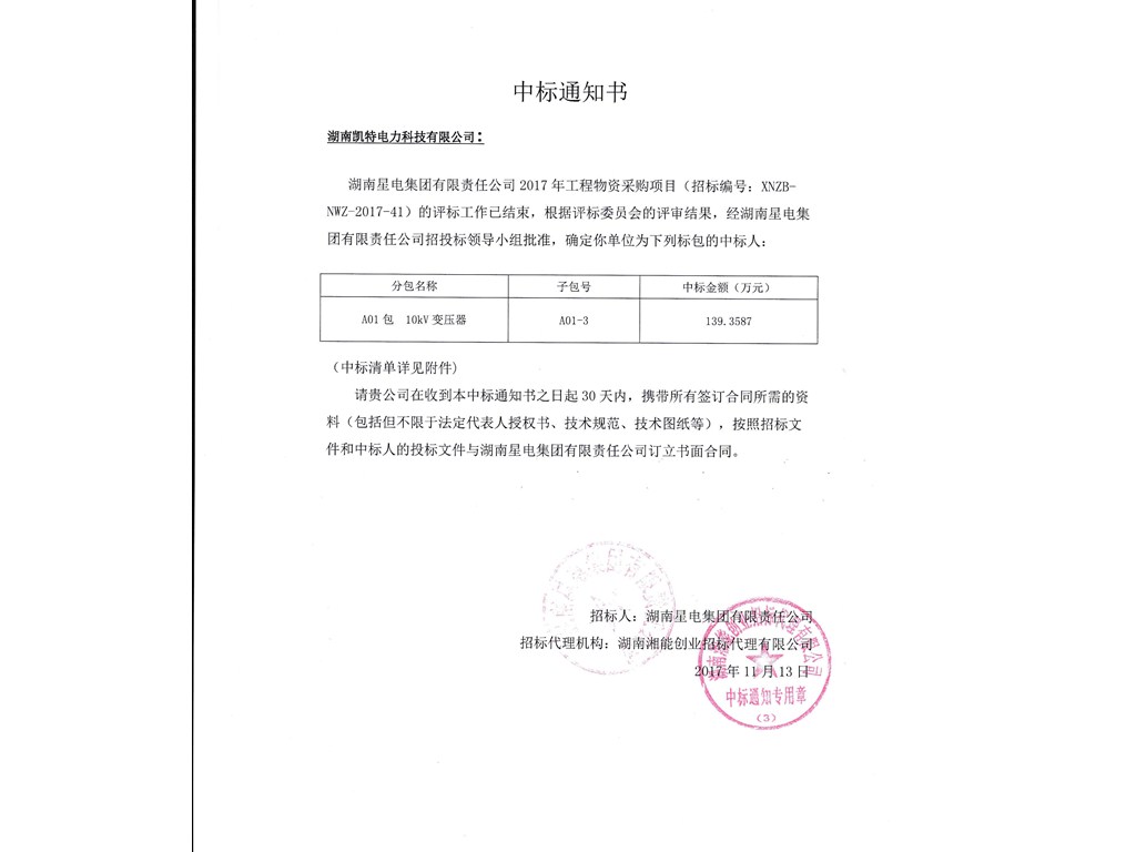 星電中標通知書