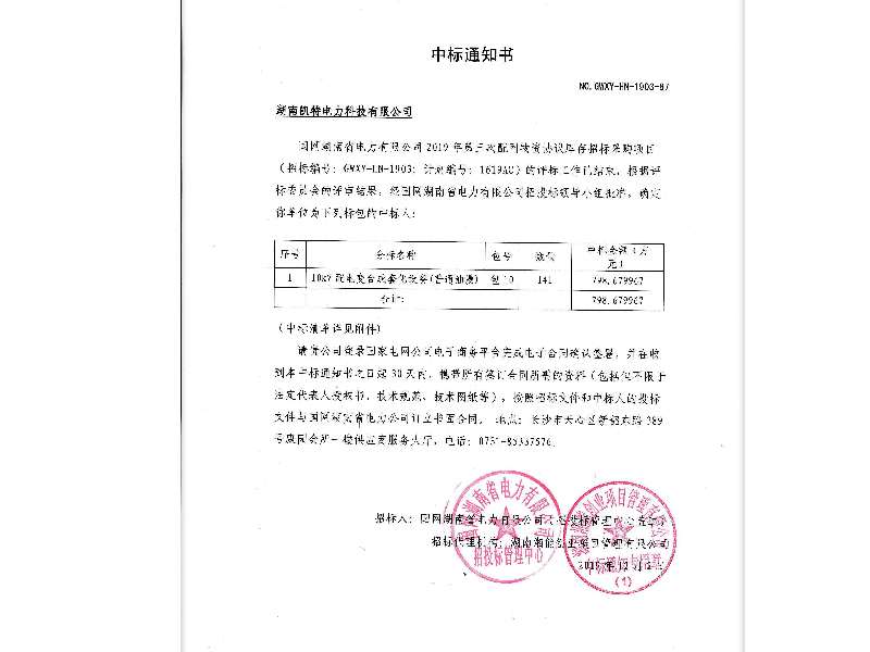 湖南?。ㄖ袠?biāo)通知書）臺成套